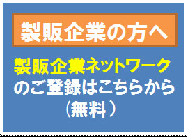 製販企業ネットワーク　登録はこちら