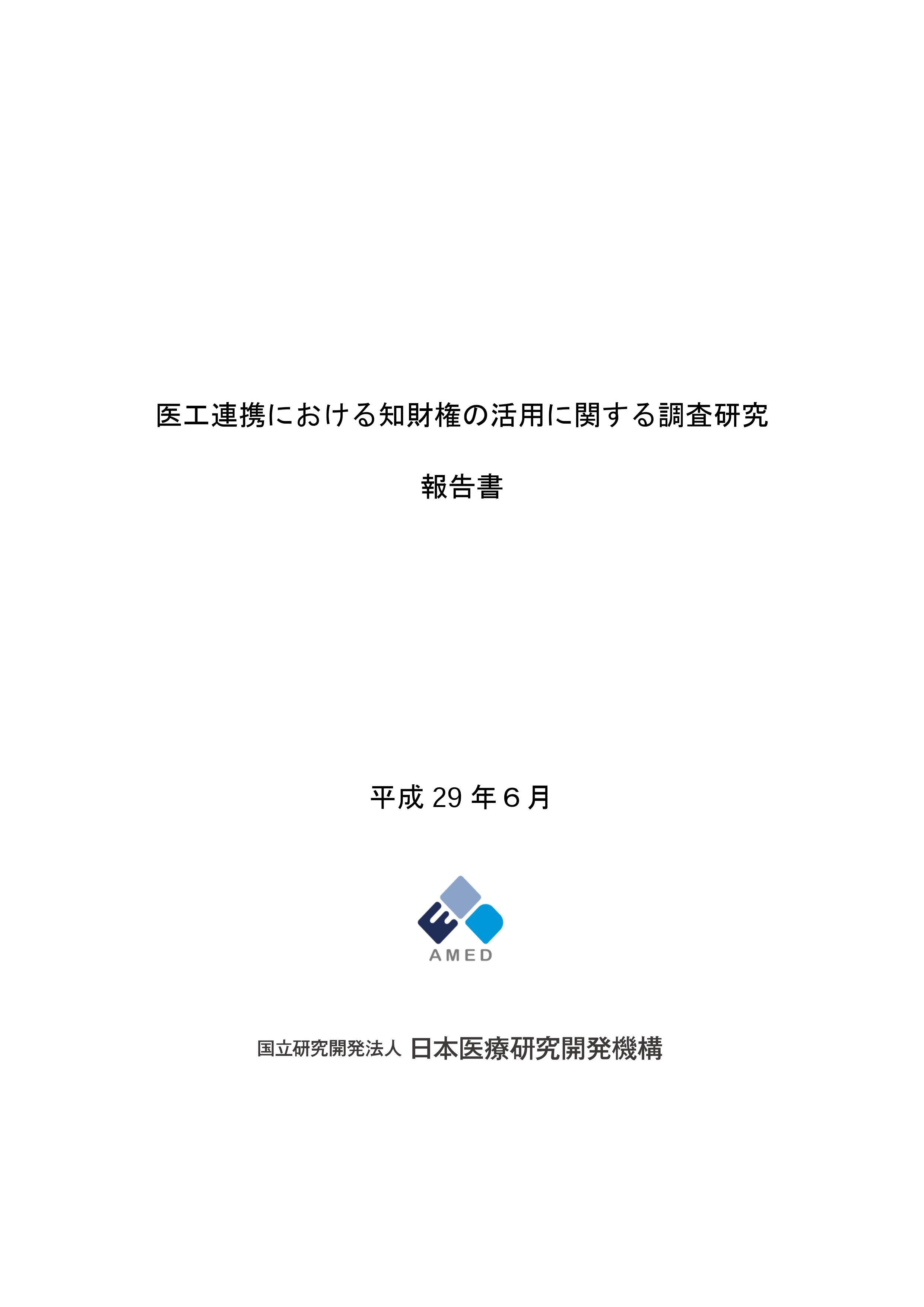 「医工連携における知財権の活用に関する調査研究報告書」