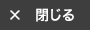 閉じる