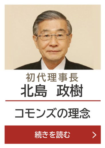 初代理事長挨拶