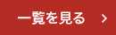 一覧を見る