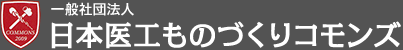 日本医工ものづくりコモンズ