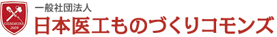 日本医工ものづくりコモンズ