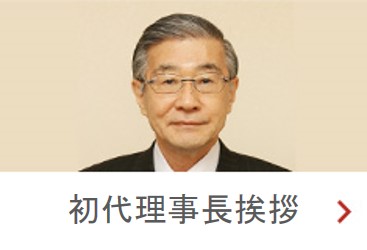 初代理事長挨拶
