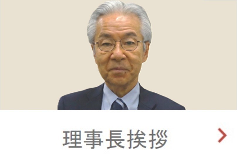 理事長挨拶
