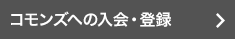 コモンズへの入会・登録