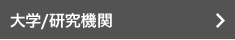 大学/研究機関