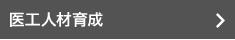 医工人材育成