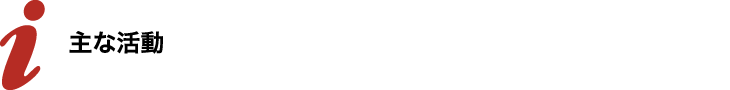 主な活動