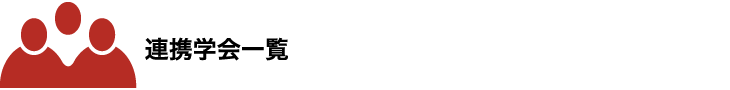 連携学会一覧