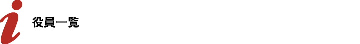 役員一覧