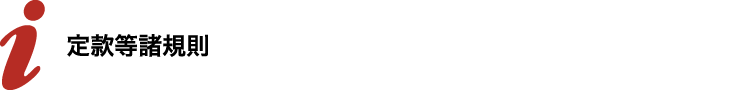 定款等諸規則