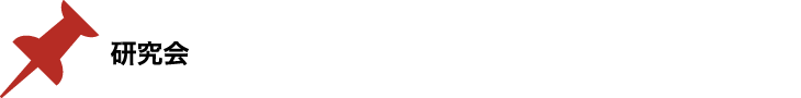 研究会