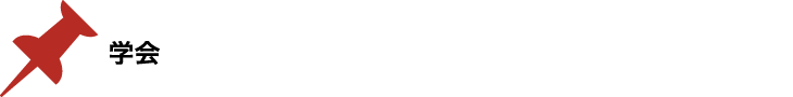 学会