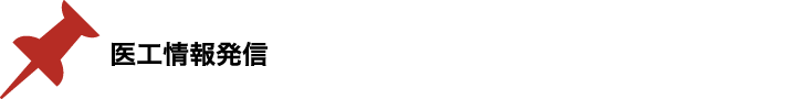 医工情報発信