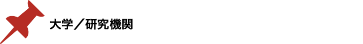 大学／研究機関